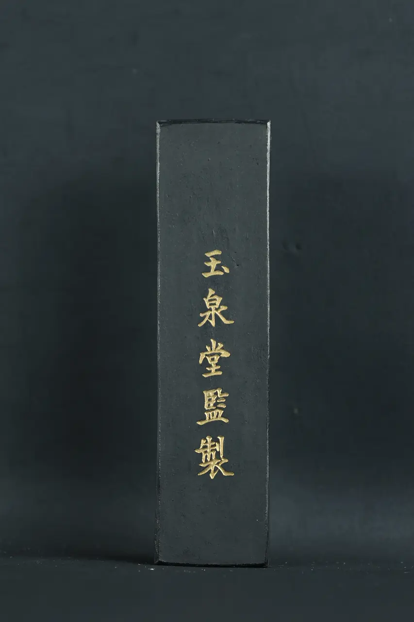 文房类：玉泉堂监制墨